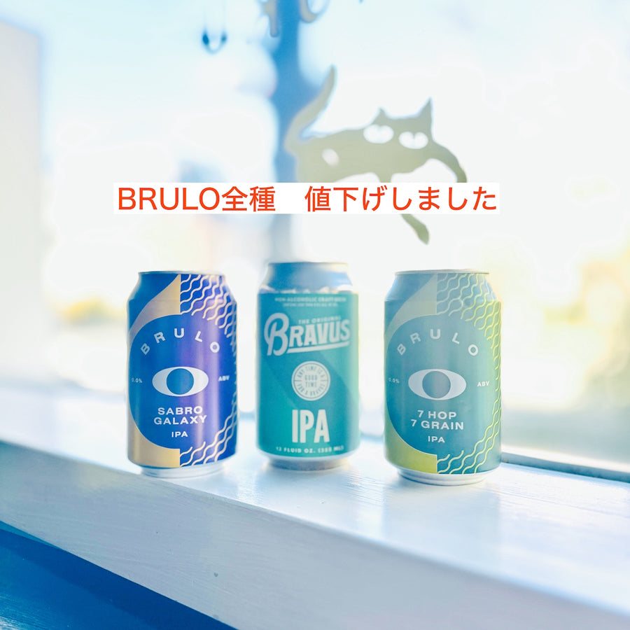 ノンアルIPAの最前線〜BRULO＆BRAVUSの3種アソート
