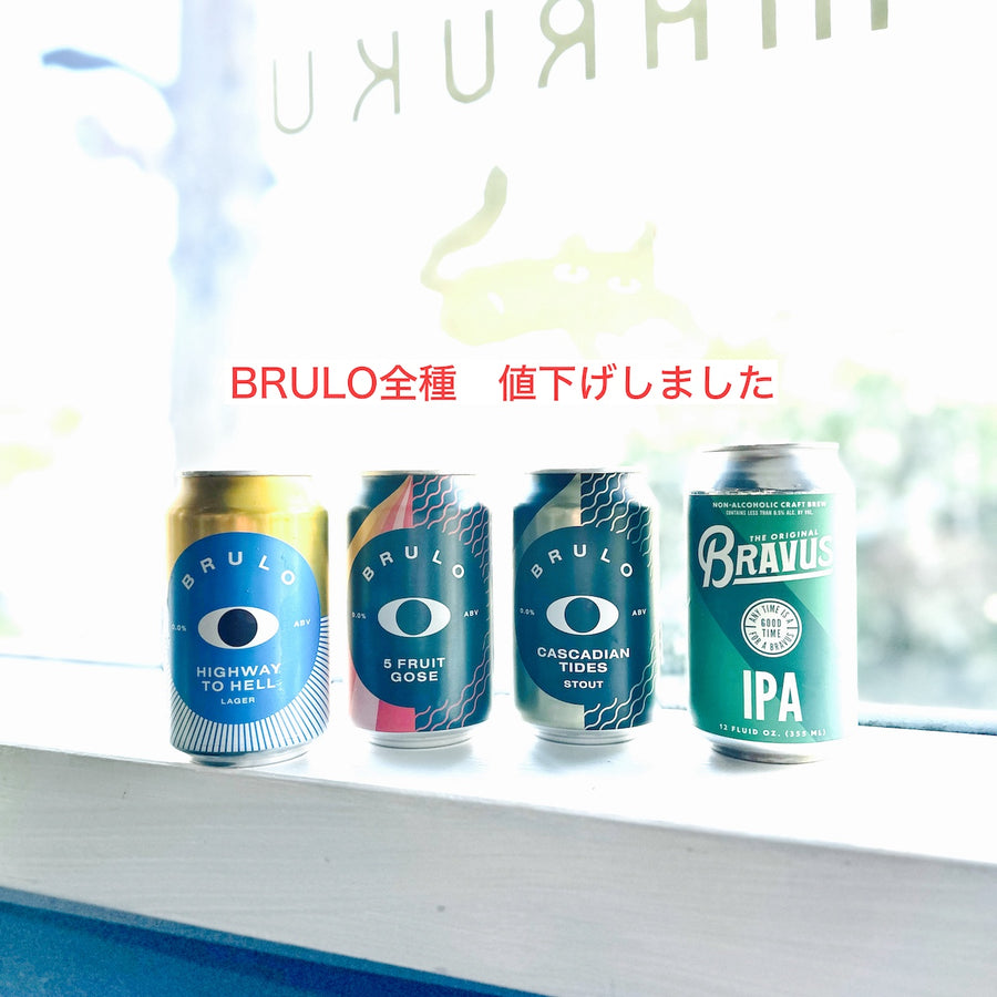 ワールドクラスの味わい〜BRULOブルーロ＆BRAVUSブラバス〜Lagar/Stout