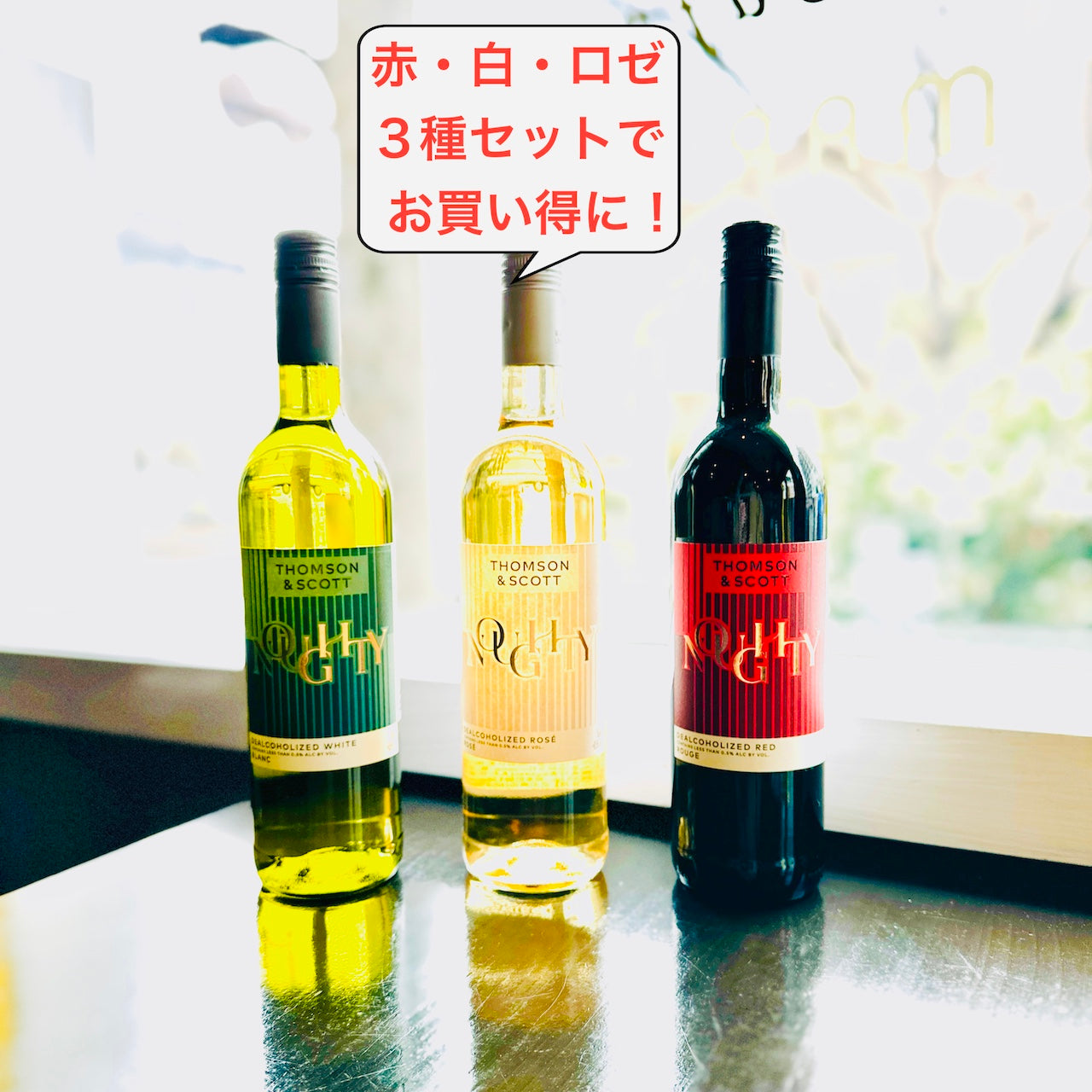 トムソン＆スコット ナウシーのアルコール除去ワイン〜赤・白・ロゼ 3