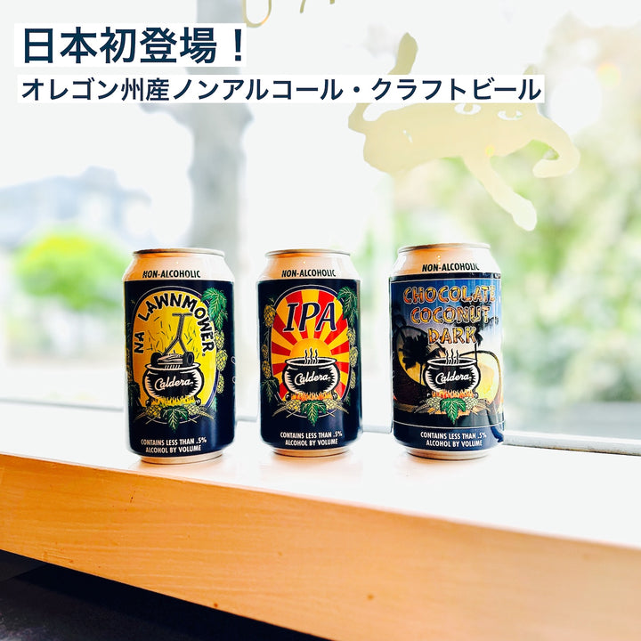 新商品／美味しいノンアルコールビール・スパークリング・ワインを飲む