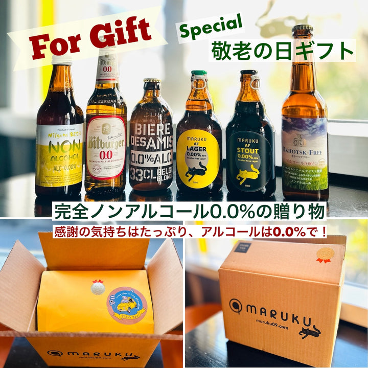ギフト／贈り物アソート③〜完全ノンアル0.0％ビールのアソート