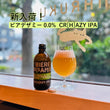 画像をギャラリービューア、納得の0.0%！ ご好評の「ビア・デザミー」から「クレイジー IPA」が新登場！ 330mlボトルにロードします
